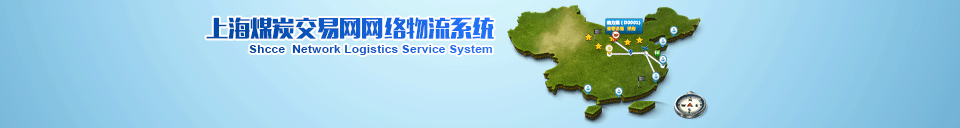上海煤炭交易网网络物流系统